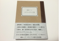牧田ノートスクラップブック版01